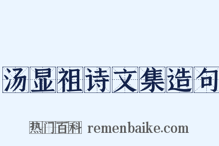 汤显祖诗文集造句是什么意思的图片